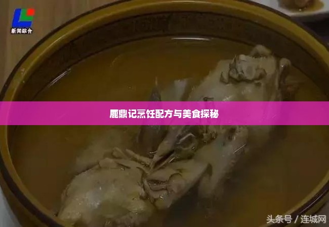 鹿鼎记烹饪配方与美食探秘