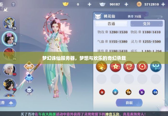 梦幻诛仙服务器，梦想与欢乐的奇幻承载