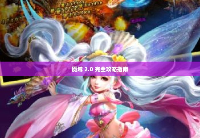 魔域 2.0 完全攻略指南