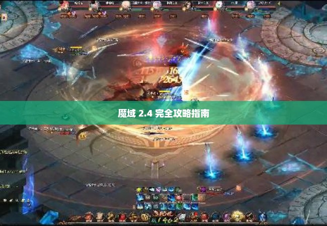 魔域 2.4 完全攻略指南