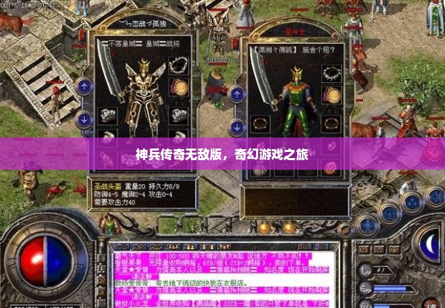 神兵传奇无敌版，奇幻游戏之旅