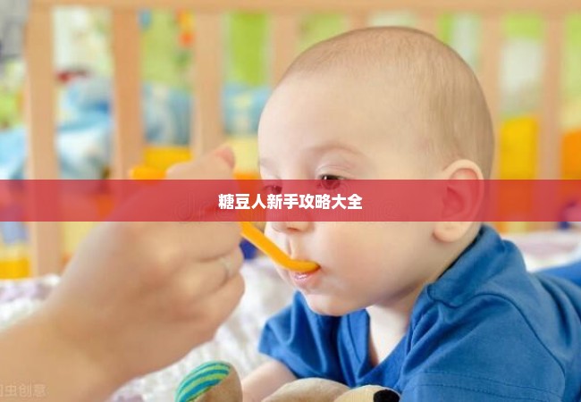 糖豆人新手攻略大全