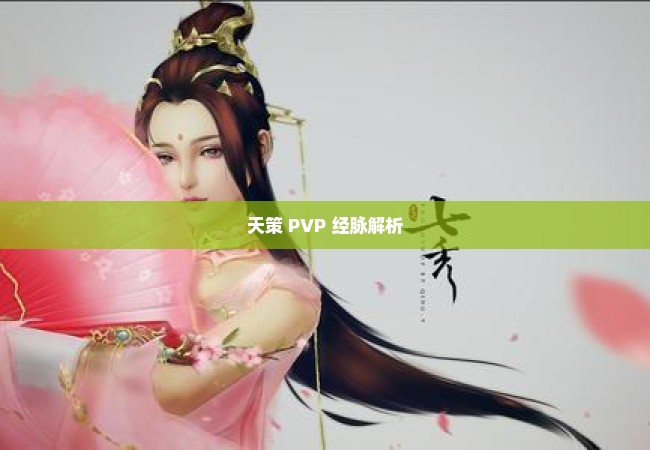 天策 PVP 经脉解析