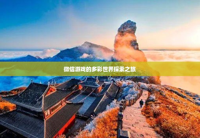 微信游戏的多彩世界探索之旅