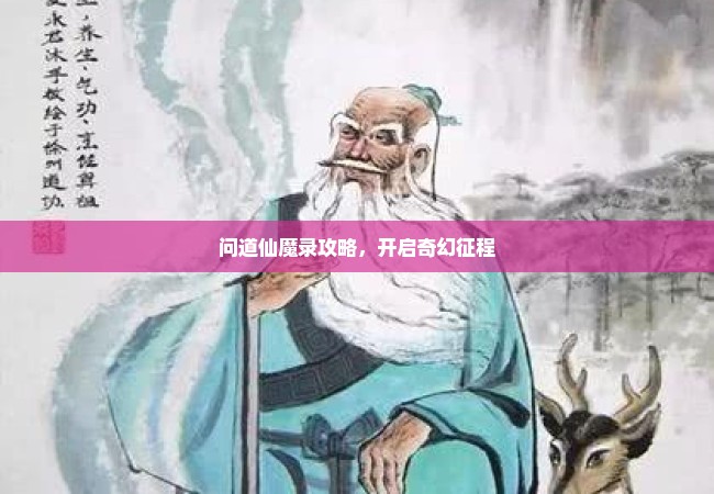 问道仙魔录攻略，开启奇幻征程