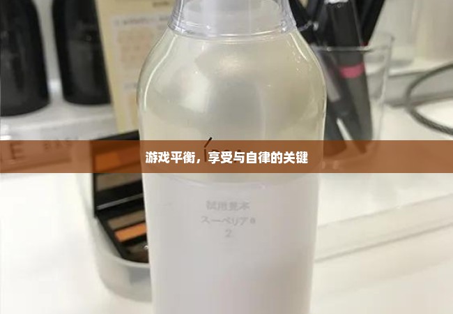 游戏平衡，享受与自律的关键