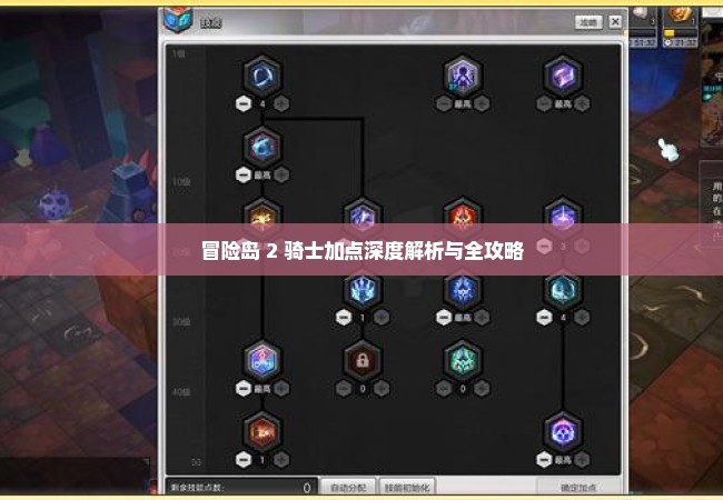 冒险岛 2 骑士加点深度解析与全攻略