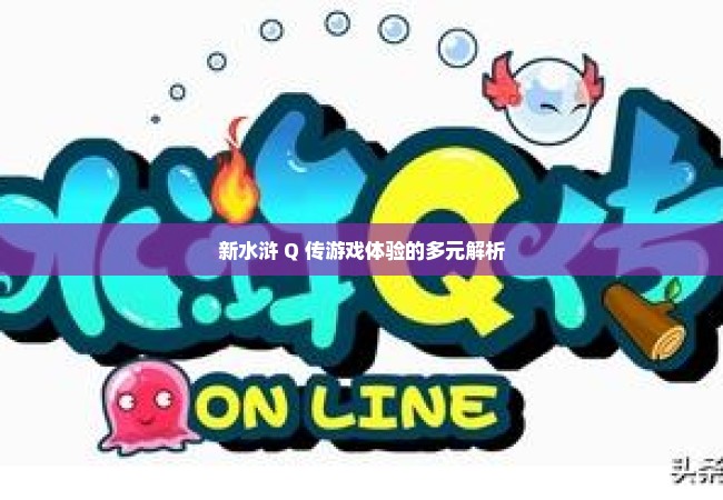 新水浒 Q 传游戏体验的多元解析