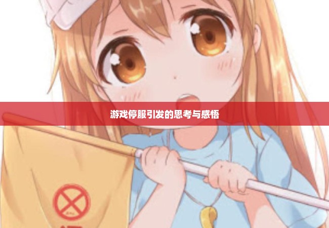 游戏停服引发的思考与感悟