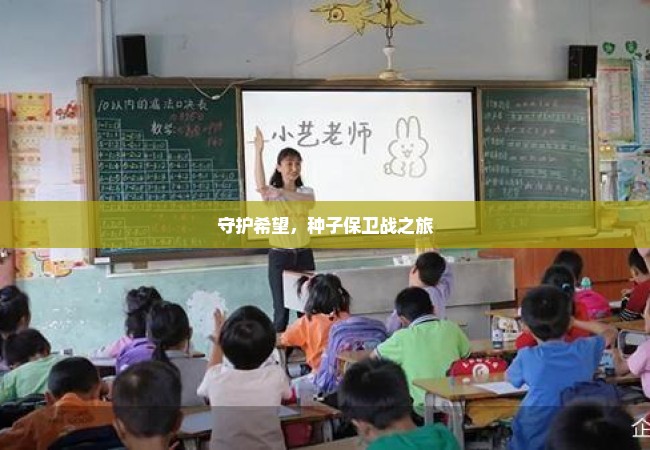 守护希望，种子保卫战之旅