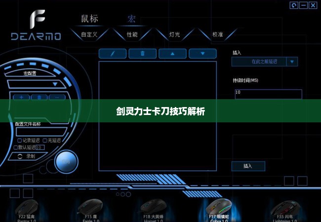 剑灵力士卡刀技巧解析