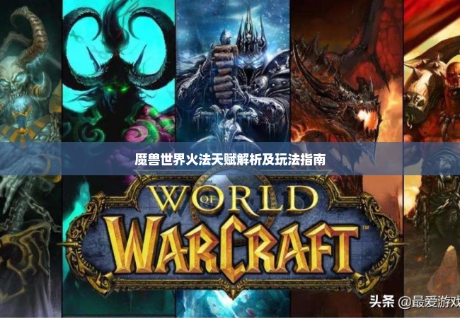 魔兽世界火法天赋解析及玩法指南