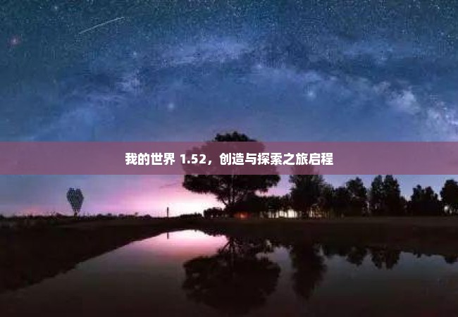 我的世界 1.52，创造与探索之旅启程