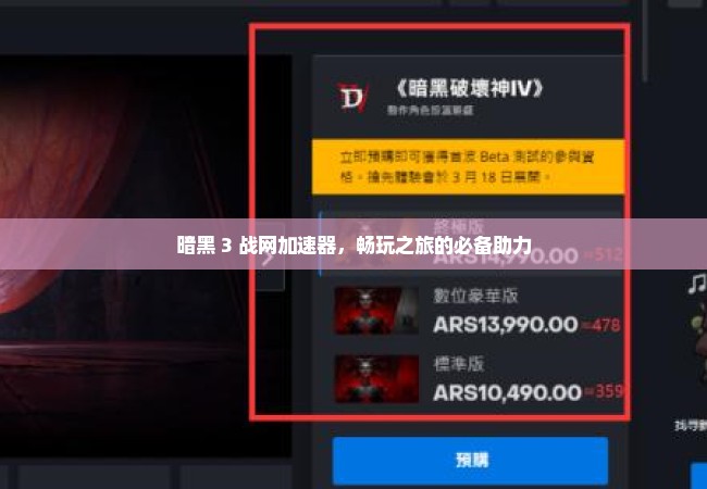 暗黑 3 战网加速器，畅玩之旅的必备助力