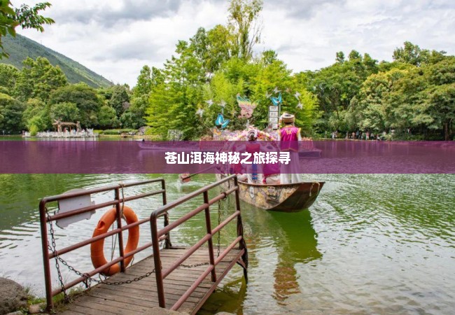 苍山洱海神秘之旅探寻