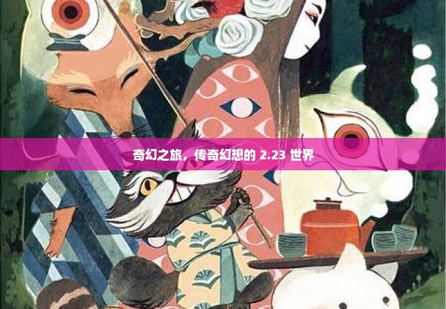 奇幻之旅，传奇幻想的 2.23 世界