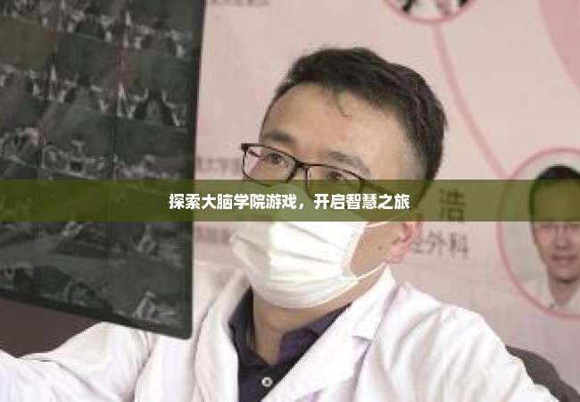 探索大脑学院游戏，开启智慧之旅