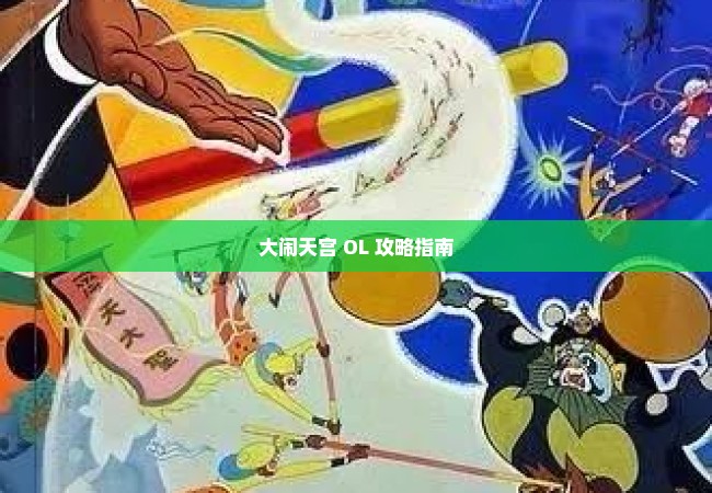 大闹天宫 OL 攻略指南