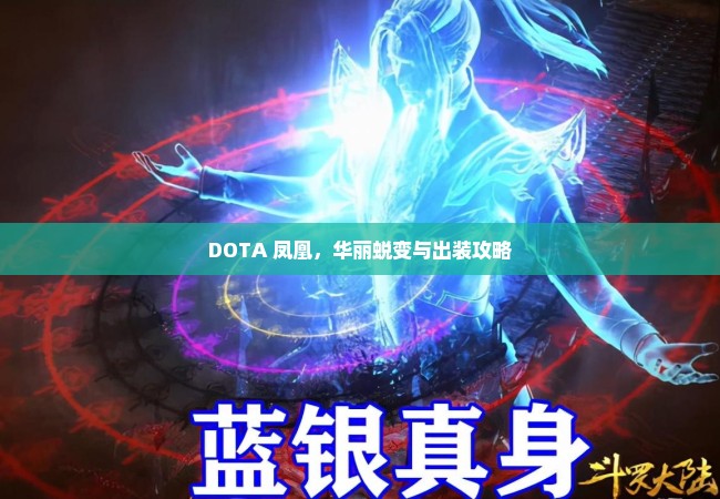 DOTA 凤凰，华丽蜕变与出装攻略