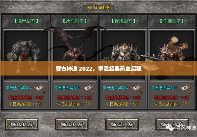 复古神途 2022，重温经典热血启程