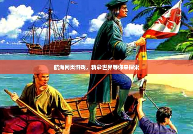 航海网页游戏，精彩世界等你来探索