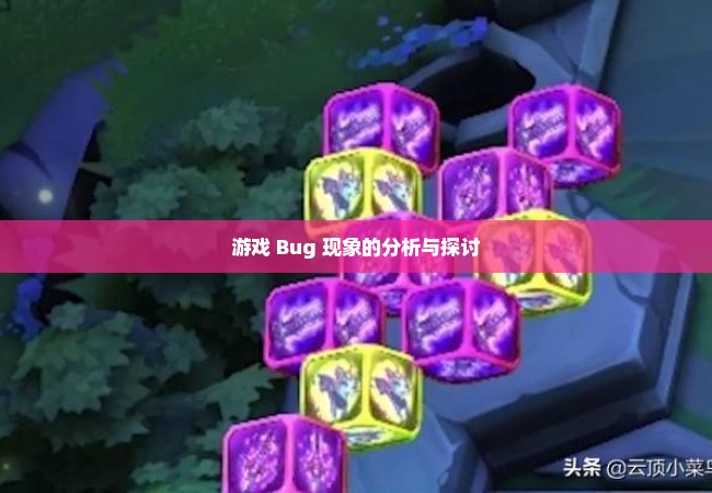 游戏 Bug 现象的分析与探讨