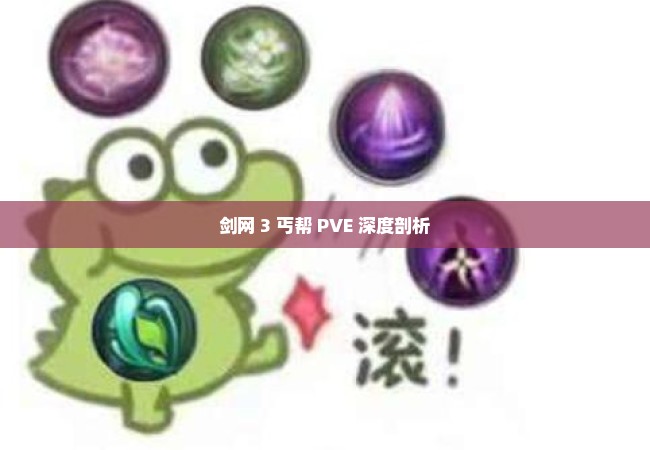 剑网 3 丐帮 PVE 深度剖析