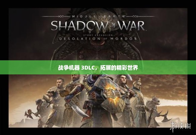 战争机器 3DLC，拓展的精彩世界