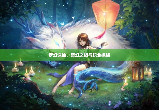 梦幻诛仙，奇幻之旅与职业探秘