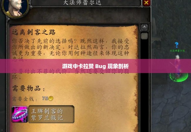 游戏中卡拉赞 Bug 现象剖析