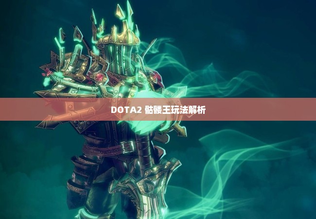 DOTA2 骷髅王玩法解析