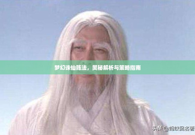 梦幻诛仙阵法，奥秘解析与策略指南