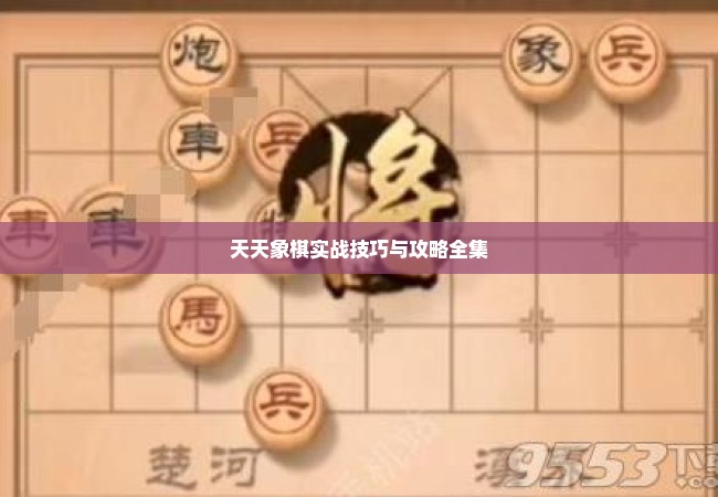 天天象棋实战技巧与攻略全集