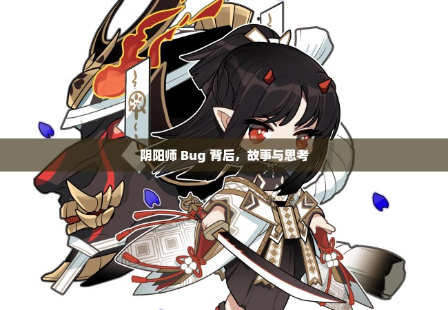 阴阳师 Bug 背后，故事与思考