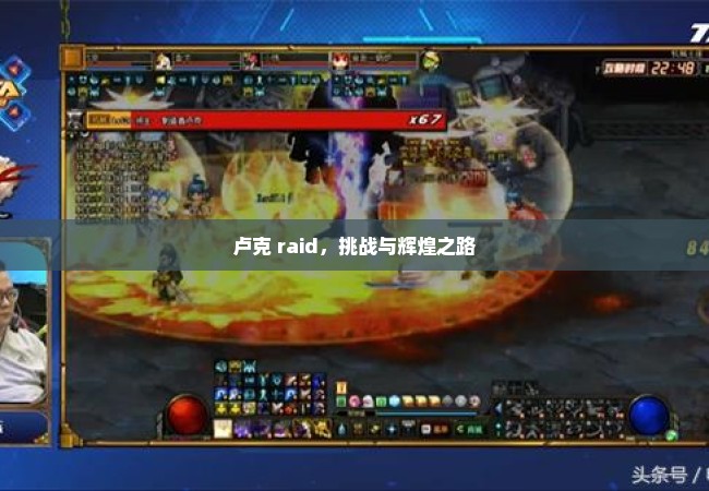 卢克 raid，挑战与辉煌之路