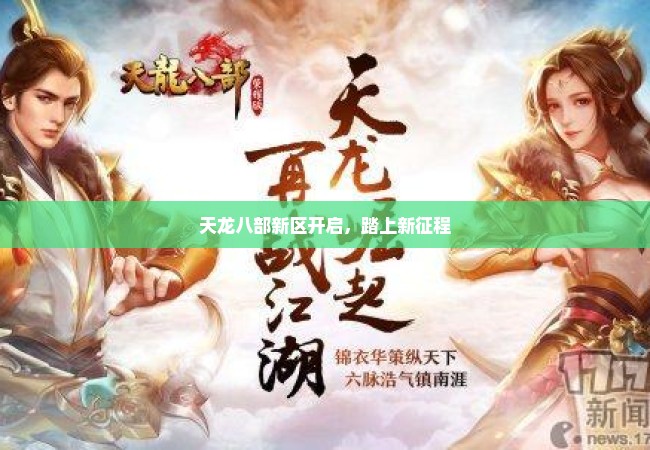 天龙八部新区开启，踏上新征程