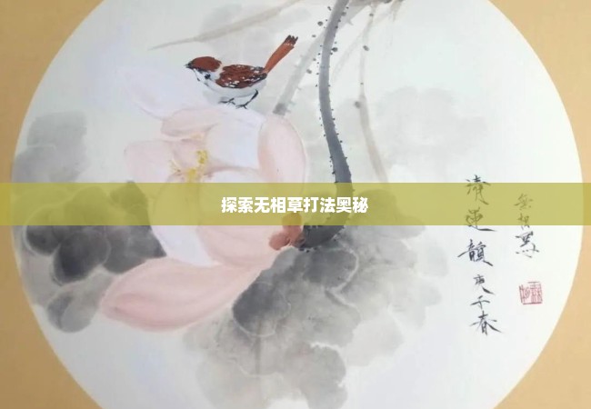 探索无相草打法奥秘