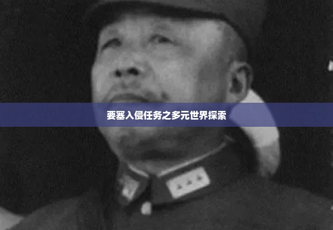 要塞入侵任务之多元世界探索