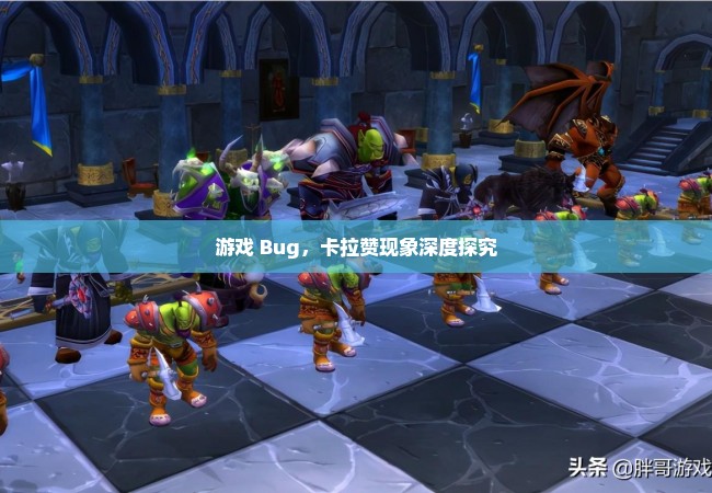 游戏 Bug，卡拉赞现象深度探究