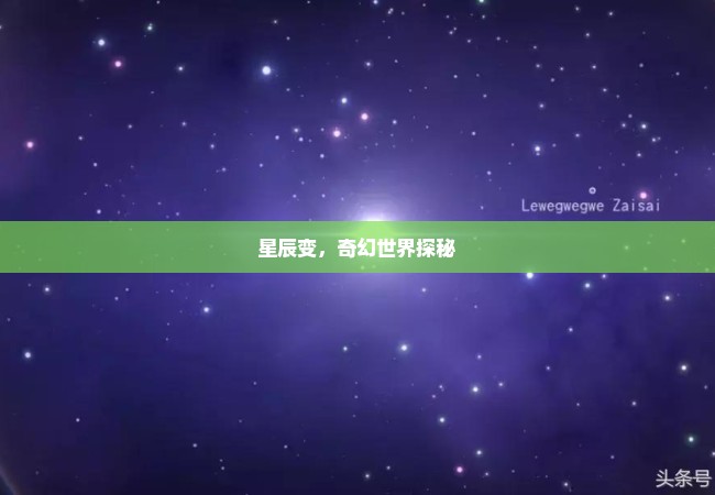 星辰变，奇幻世界探秘